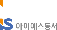 아이에스동서