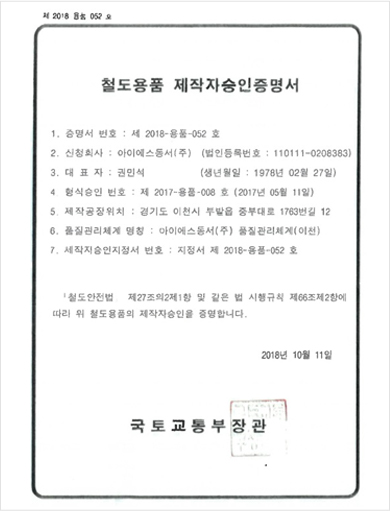 철도용품 제작자승인증명서